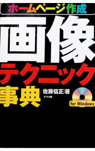 【中古】ホームページ作成画像テクニック事典 / 佐藤信正 (単行本)