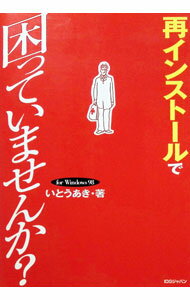 【中古】再インストールで困っていませんか？ / いとうあき (単行本)