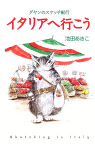 Other - 【中古】イタリアへ行こう / 池田あきこ (単行本)