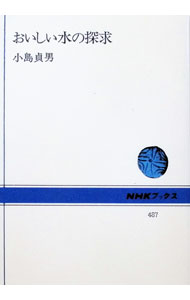 &nbsp;&nbsp;&nbsp; おいしい水の探求 単行本 の詳細 カテゴリ: 中古本 ジャンル: 教育・福祉・資格 福祉その他 出版社: 日本放送出版協会 レーベル: NHKブックス 作者: 小島貞男 カナ: オイシイミズノタンキユウ / コジマサダオ サイズ: 単行本 ISBN: 4140014873 発売日: 1985/10/20 関連商品リンク : 小島貞男 日本放送出版協会 NHKブックス　