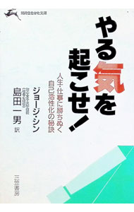 &nbsp;&nbsp;&nbsp; やる気を起こせ！−人生・仕事に勝ちぬく自己活性化の秘訣− 文庫 の詳細 カテゴリ: 中古本 ジャンル: ビジネス 自己啓発 出版社: 三笠書房 レーベル: 知的生きかた文庫 作者: ジョージ・シン カナ: ヤルキヲオコセ / ジョージシン サイズ: 文庫 ISBN: 4837900038 発売日: 1984/11/01 関連商品リンク : ジョージ・シン 三笠書房 知的生きかた文庫　