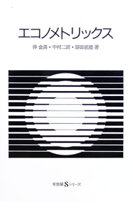 &nbsp;&nbsp;&nbsp; エコノメトリックス 単行本 の詳細 カテゴリ: 中古本 ジャンル: 産業・学術・歴史 学術その他 出版社: 有斐閣 レーベル: 有斐閣Sシリーズ（17） 作者: 伴金美／中村二朗／跡田直澄 カナ: エコノメトリックス / バンカネミナカムラジロウアトダナオスミ サイズ: 単行本 ISBN: 4641059187 発売日: 1988/03/30 関連商品リンク : 伴金美／中村二朗／跡田直澄 有斐閣 有斐閣Sシリーズ（17）　
