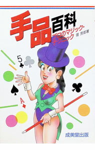 【中古】手品百科—プロのマジック・テクニック / 堤芳郎 (単行本)