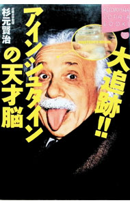 &nbsp;&nbsp;&nbsp; 大追跡！！アインシュタインの天才脳 単行本 の詳細 カテゴリ: 中古本 ジャンル: 産業・学術・歴史 その他歴史 出版社: 講談社 レーベル: Kodansha　sophia　books 作者: 杉元賢治 カナ: ダイツイセキアインシュタインノテンサイノウ / スギモトケンジ サイズ: 単行本 ISBN: 4062691280 発売日: 2001/01/01 関連商品リンク : 杉元賢治 講談社 Kodansha　sophia　books