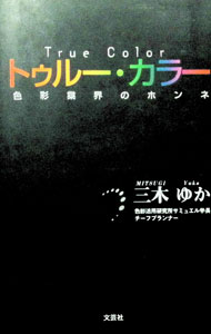 【中古】トゥルー・カラー / 三木ゆ