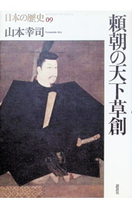【中古】日本の歴史 / 山本幸司 (単行本)