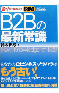 【中古】あっ！という間にわかる図解B2Bの最新常識 / 鈴木邦成 (単行本)