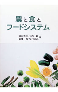 Agriculture and Livestock Industry - 【中古】農と食とフードシステム / 稲本志良 (単行本)