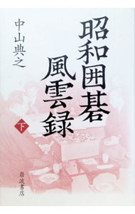 【中古】昭和囲碁風雲録 下/ 中山典之 (単行本)