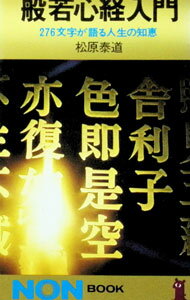 【中古】般若心経入門−276文字が語る人生の知恵− / 松原泰道 (新書)