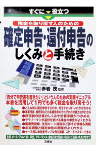 【中古】すぐに役立つ税金を取り戻す人のための確定申告・還付申告のしくみと手続き / 赤岩茂 (単行本)