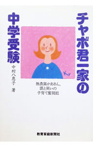 &nbsp;&nbsp;&nbsp; チャボ君一家の中学受験−無農薬かあさん、涙と笑いの子育て奮闘記− 単行本 の詳細 カテゴリ: 中古本 ジャンル: 女性・生活・コンピュータ 子育て 出版社: 教育家庭新聞社 レーベル: 作者: 中村八恵子 カナ: チャボクンイッカノチュウガクジュケンムノウヤクカアサンナミダトワライノコソダテフントウキ / ナカムラヤエコ サイズ: 単行本 ISBN: 4873812070 発売日: 1996/05/24 関連商品リンク : 中村八恵子 教育家庭新聞社　