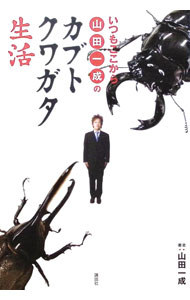 &nbsp;&nbsp;&nbsp; いつもここから山田一成のカブトクワガタ生活 単行本 の詳細 芸人コンビ「いつもここから」の山田一成が贈る、面白くてためになるカブト・クワガタ入門書。カブト・クワガタを飼い続けること27年の、実践的クワガタ知識が満載。Q＆Aや、ヒロシとの対談も収録。 カテゴリ: 中古本 ジャンル: 産業・学術・歴史 その他産業 出版社: 講談社 レーベル: 作者: 山田一成 カナ: イツモココカラヤマダカズナリノカブトクワガタセイカツ / ヤマダカズナリ サイズ: 単行本 ISBN: 4063646483 発売日: 2005/08/01 関連商品リンク : 山田一成 講談社