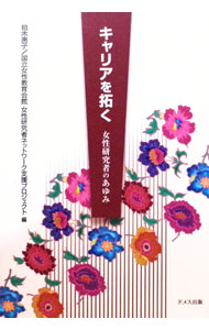 【中古】キャリアを拓く / 柏木恵子 (単行本)