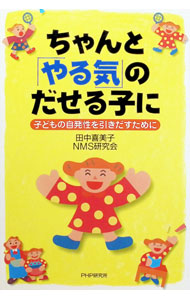 &nbsp;&nbsp;&nbsp; ちゃんと「やる気」のだせる子に−子どもの自発性を引きだすために− 単行本 の詳細 カテゴリ: 中古本 ジャンル: 教育・福祉・資格 教育その他 出版社: PHP研究所 レーベル: 作者: 田中喜美子／NMS研究会 カナ: チャントヤルキノダセルコニコドモノジハツセイヲヒキダスタメニ / タナカキミコニューマザリングシステムケンキュウカイ サイズ: 単行本 ISBN: 4569633064 発売日: 2004/03/17 関連商品リンク : 田中喜美子／NMS研究会 PHP研究所