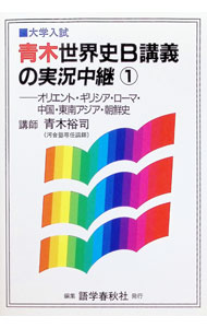 【中古】青木世界史B講義の実況中継　 1/ 青木裕司 (単行本)