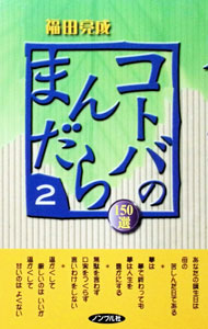 &nbsp;&nbsp;&nbsp; "コトバのまんだら 2" の詳細 出版社: ノンブル レーベル: 摩尼山新書 作者: 福田亮成 カナ: コトバノマンダラ / フクダリョウセイ サイズ: 単行本 関連商品リンク : 福田亮成 ノンブル 摩尼山新書