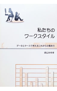 【中古】私たちのワークスタイル / 崎山みゆき (単行本)