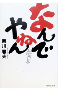 【中古】なんでやねん / 西川雅夫 (単行本)