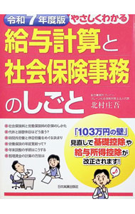 【中古】やさしくわかる給与計算と社会保険事務のしごと 令和7年度版/ 北村庄吾 (単行本)