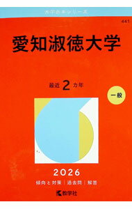 【中古】愛知淑徳大学　2026年版 / 教学社編集部【編】