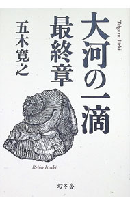楽天市場】大河の一滴最終章（本・雑誌・コミック）の通販