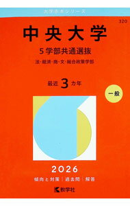 【中古】中央大学（5学部共通選抜）　2026年版 / 教学社編集部【編】