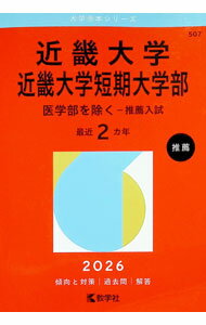 【中古】近畿大学・近畿大学短期大学部（医学部を除く−推薦入試）　2026年版 / 教...