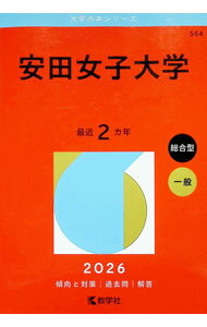 【中古】安田女子大学　2026年版 / 教学社編集部【編】