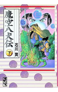 楽天市場】石川賢（本・雑誌・コミック）の通販