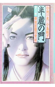 &nbsp;&nbsp;&nbsp; 半蔵の門 12 変型版 の詳細 カテゴリ: 中古コミック ジャンル: 復刻・愛蔵・文庫 出版社: 角川書店 レーベル: 角川書店その他 作者: 小島剛夕 カナ: ハンゾウノモン / コジマゴウセキ サイズ: 変型版 ISBN: 4048521004 発売日: 1988/08/31 関連商品リンク : 小島剛夕 角川書店 角川書店その他　　　
