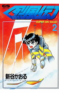 【中古】烈風伝 2/ 新谷かおる
