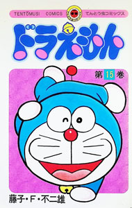 【中古】ドラえもん 15/ 藤子・F・不二雄