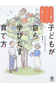Educational Welfare - 【中古】子どもが自ら学びだす育て方 / シムファルギョン