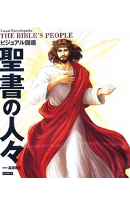 【中古】ビジュアル図鑑聖書の人々 / 島田裕巳