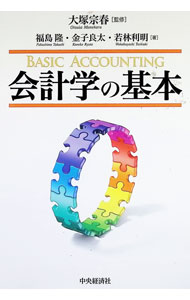 【中古】会計学の基本 / 大塚宗春
