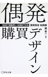Marketing and Sales - 【中古】偶発購買デザイン / 宮前政志