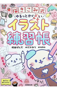 【中古】描きこみ式ゆるっとかわいいイラスト練習帳 / 桜田ぱんだ