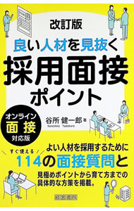 Employment - 【中古】良い人材を見抜く採用面接ポイント / 谷所健一郎