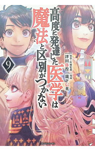 【中古】高度に発達した医学は魔法と区別がつかない 9/ 瀧下信英