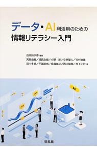 【中古】データ・AI利活用のための情報リテラシー入門 / 白井詩沙香