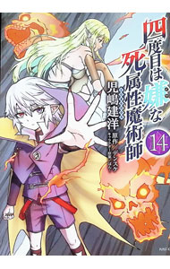 Gum C - 【中古】四度目は嫌な死属性魔術師 14/ 児嶋建洋