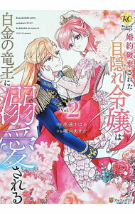Shueisha Queens C - 【中古】婚約破棄された目隠れ令嬢は白金の竜王に溺愛される 2/ おキャット様