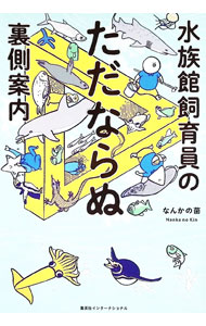 Zoology - 【中古】水族館飼育員のただならぬ裏側案内 / なんかの菌