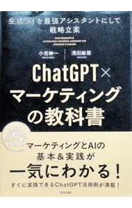 Other - 【中古】ChatGPT×マーケティングの教科書 / 小宮紳一