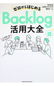 ゼロからはじめるBacklog活用大全 / ヌーラボ