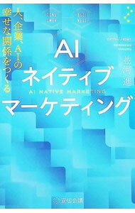 Marketing and Sales - 【中古】AIネイティブマーケティング / 並河進