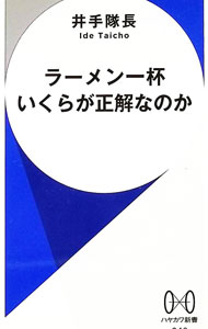 【中古】ラーメン一杯いくらが正解なのか / 井手隊長 (新書)