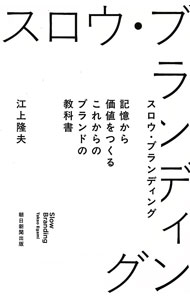 Marketing and Sales - 【中古】スロウ・ブランディング / 江上隆夫