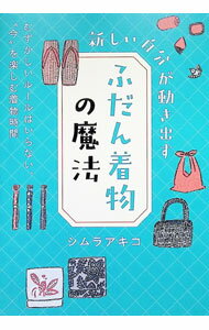 &nbsp;&nbsp;&nbsp; 新しい自分が動き出す「ふだん着物」の魔法 (単行本) の詳細 出版社: きずな出版 レーベル: 作者: シムラアキコ サイズ: 単行本 ISBN: 4866633152 発売日: 2026/01/01 関連商品リンク : シムラアキコ きずな出版